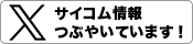 サイコム情報つぶやき中です！！Twitter